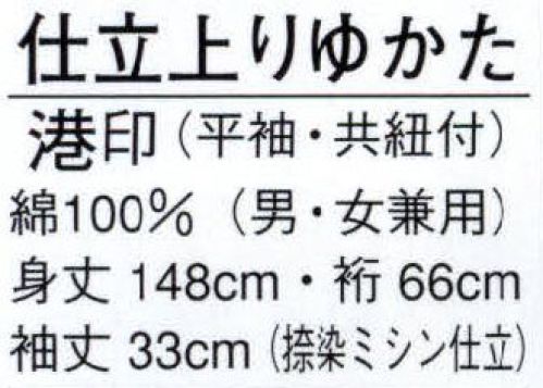 日本の歳時記 2491 仕立上りゆかた 港印（平紬・共紐付） ※茶羽織は別売りです。 サイズ／スペック